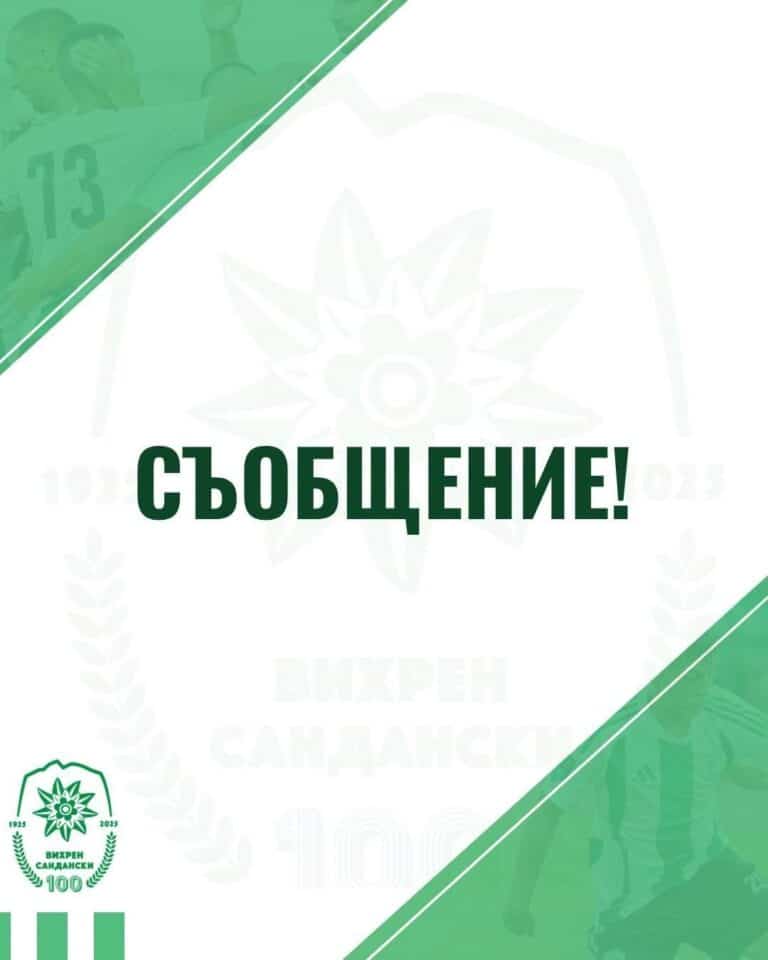 ОФК Вихрен и Борислав Кьосев се разделят