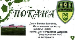 Дреновец покани ЦСКА за приятелски мач