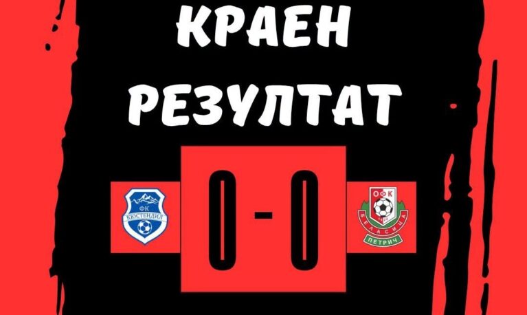 Беласица не загуби, но и пак не победи