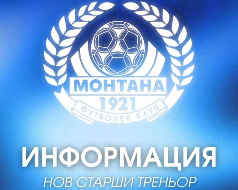 Атанас Атанасов е новият старши треньор на ПФК Монтана