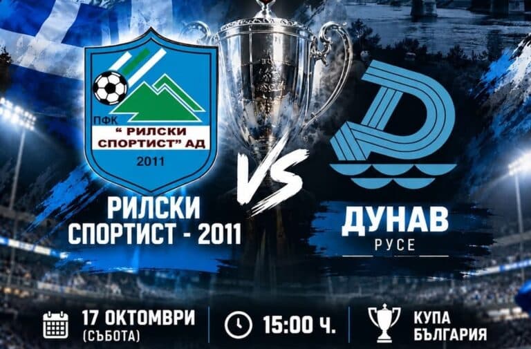 За втора поредна година: Рилски спортист ще опита да отстрани елитен отбор за Купата на България