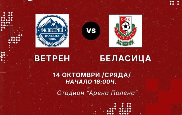 Беласица удари дъното, загуби от тим от четвърта дивизия