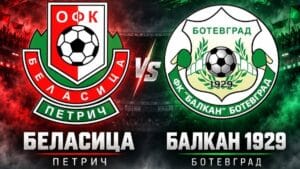 В дебюта на новия треньор Беласица допусна домакинска загуба
