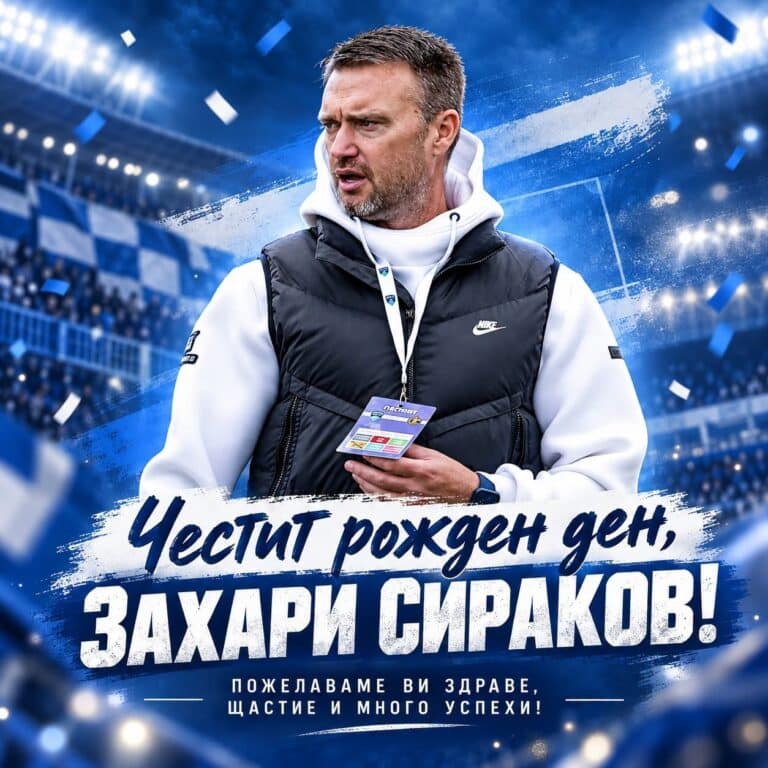 Честит рожден ден, Захари Сираков!