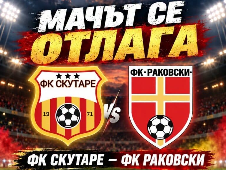 Мачът срещу Скутаре се отлага! Новата дата ще бъде обявена по-късно