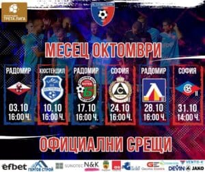 Наситен октомври очаква Струмска слава: Ето шестте мача през месеца