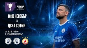 Цени на билетите и организация за мача срещу ЦСКА за Купата! Безплатен вход за децата от ДЮШ на Несебър и за всички деца под 10 години