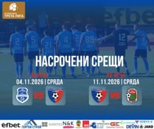 Насрочиха дати за отложените два мача на Струмска слава