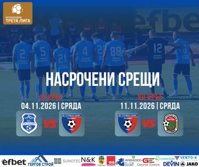 Насрочиха дати за отложените два мача на Струмска слава