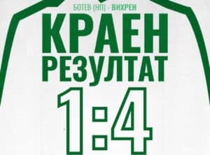 Вихрен напред за Купата на България след хеттрик на Марио Ивов, играе с Локомотив (София)