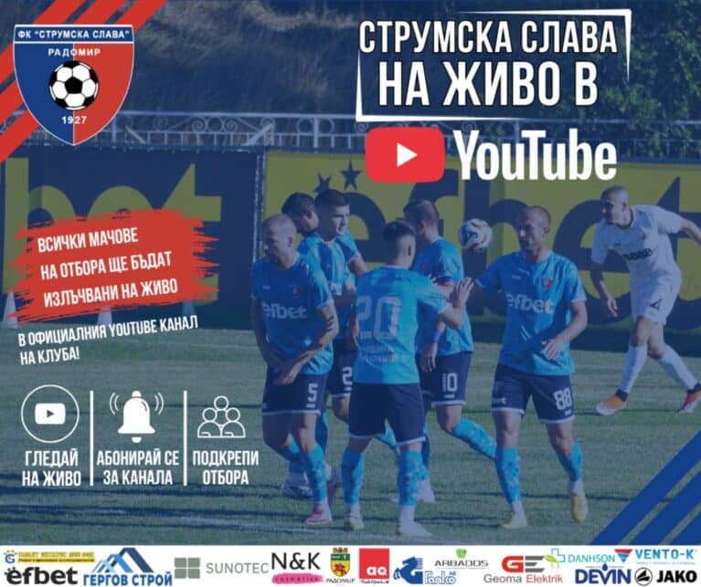 Струмска слава вече НА ЖИВО в YouTube!